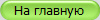 На главную
